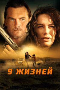 Девять жизней